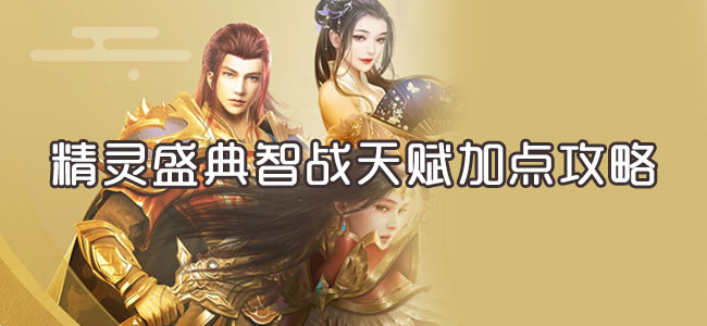 精灵盛典智战天赋加点攻略