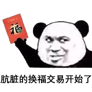 叫爸爸给你敬业福表情包_支付宝五福表情包-超能街机