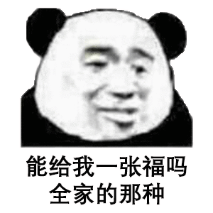 叫爸爸给你敬业福表情包_支付宝五福表情包-超能街机