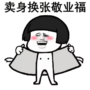 叫爸爸给你敬业福表情包_支付宝五福表情包-超能街机