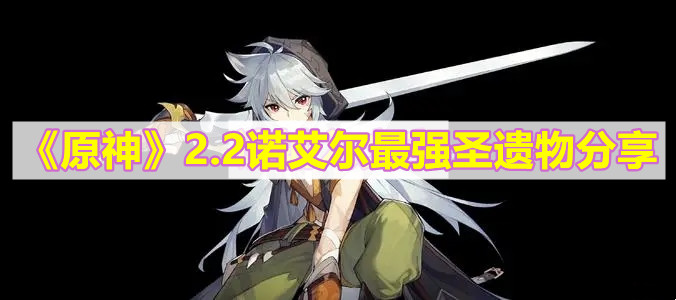 2诺艾尔最强圣遗物分享