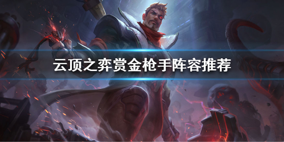 云顶之弈赏金枪手阵容推荐