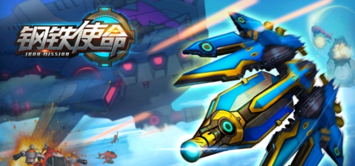 钢铁使命九游版