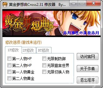 黄金梦想曲修改器+12 v2.31
