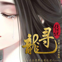 寻龙传说吾爱安卓正式版