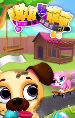 琪琪和菲菲宠物好朋友