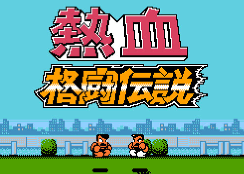 【NES】热血格斗传说中文版