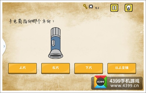 最囧游戏第51关手电筒指向哪个方向快速通关图文答案