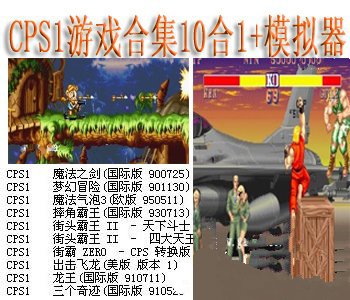CPS1游戏合集10合1+模拟器