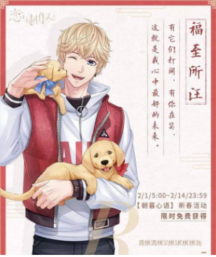 恋与制作人周棋洛福至所汪获取图文攻略