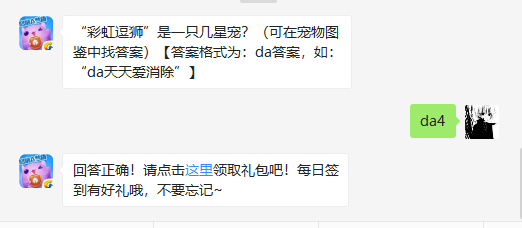 “彩虹逗狮”是一只几星宠_天天爱消除每日一题2.3日答案