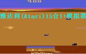 雅达利(Atari)15合1+模拟器