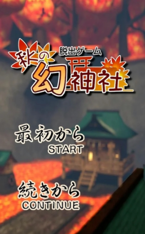 逃脱游戏秋之幻神社安卓版