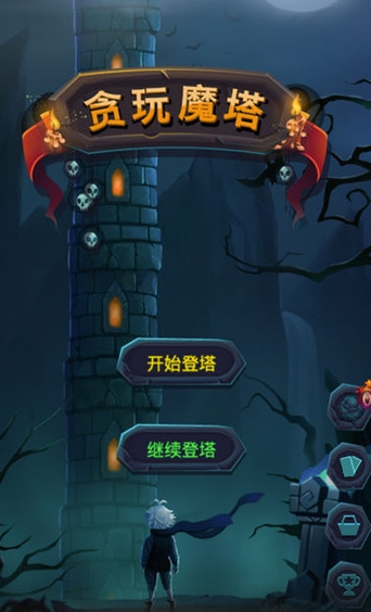 贪玩魔塔安卓版