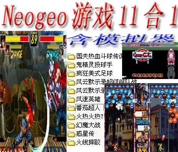 Neogeo游戏11合1+模拟器