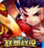 联盟战役安卓版