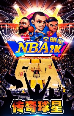 NBA2K全明星百度版