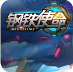 钢铁使命正式版
