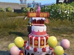 获得刺激战场生日蛋糕方法