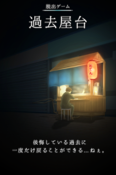 逃脱游戏过去小摊