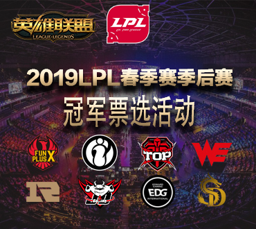2019LOL春季赛冠军投票活动网址一览