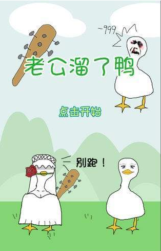 老公溜了鸭全关卡快速通关图文技巧汇总