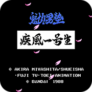 魁！！男塾疾风一号生