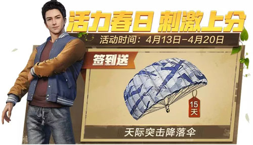 刺激战场天际突击降落伞获得途径