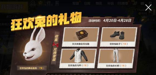 绝地求生狂欢兔套装获得攻略