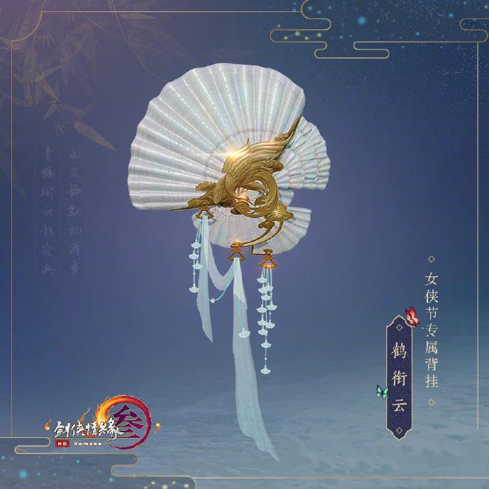 剑网3女神节背挂鹤衔云获得途径