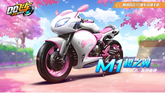 QQ飞车M1樱之翼获得途径