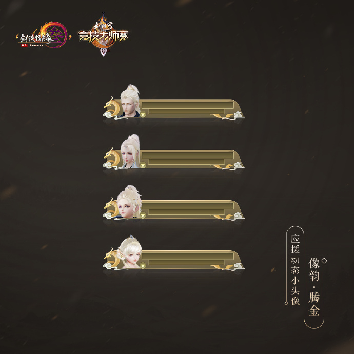 剑网3动态小头像许君折桂获得途径