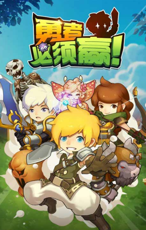 勇者必须赢H5变态版