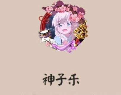 阴阳师神子乐头像框获得途径