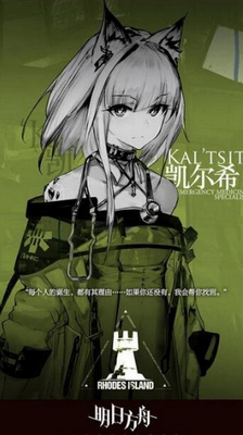 明日方舟凯尔希获得途径