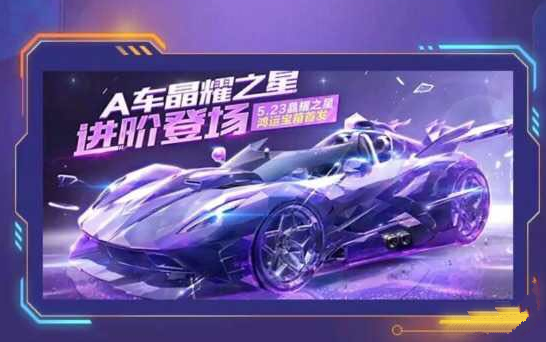 QQ飞车晶耀之星获得途径