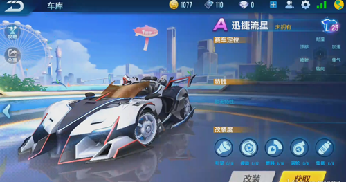 QQ飞车迅捷流星获得途径