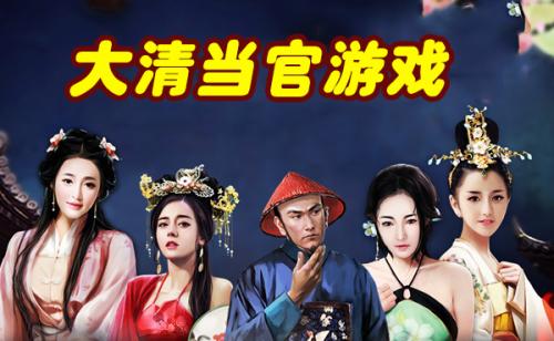 模拟当官的游戏