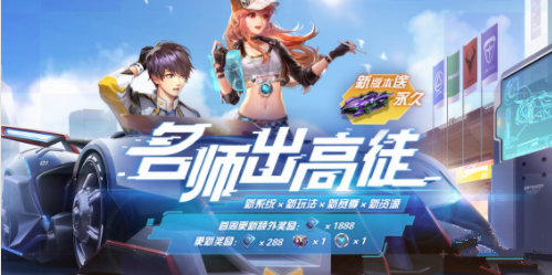 QQ飞车拜师收徒玩法介绍