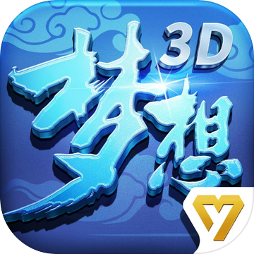 梦想世界3D中文版