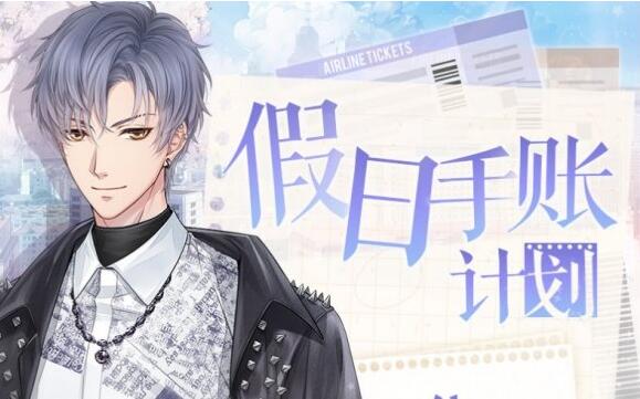 恋与制作人凌肖假日手账玩法详解