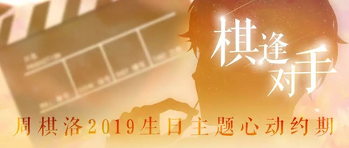 恋与制作人周棋洛棋逢对手获得途径