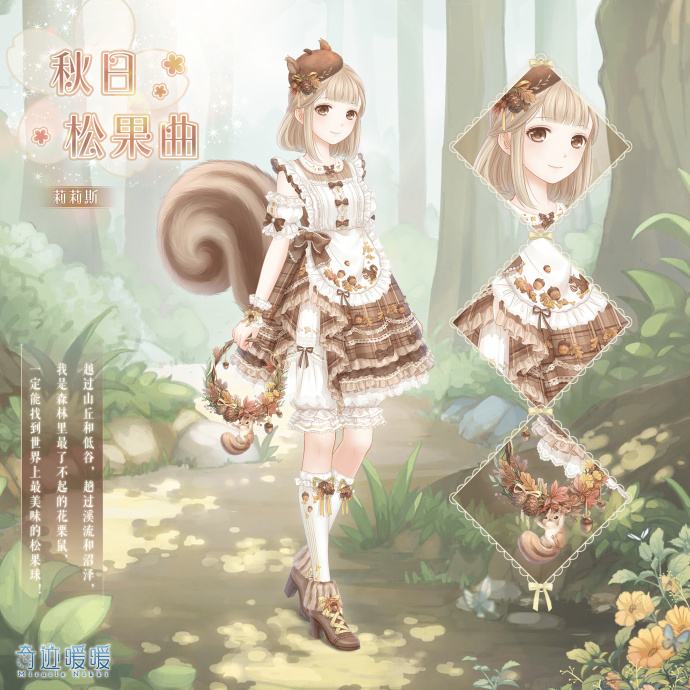 奇迹暖暖秋日松果曲获得途径