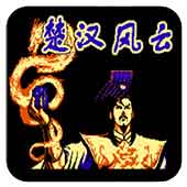 楚汉风云安卓版
