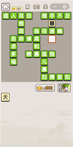 成语宫廷记第83关答案是什么_成语宫廷记第83关通关答案分享