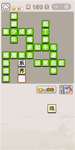 成语宫廷记第158关通关答案分享
