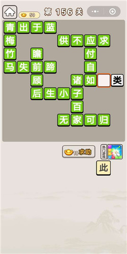 成语宫廷记第156关通关答案分享