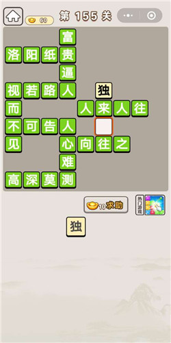 成语宫廷记第155关通关答案分享