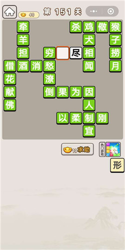 成语宫廷记第151关通关答案分享