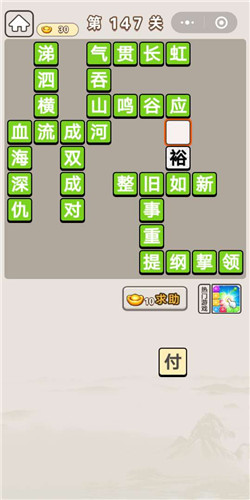 成语宫廷记第147关通关答案分享